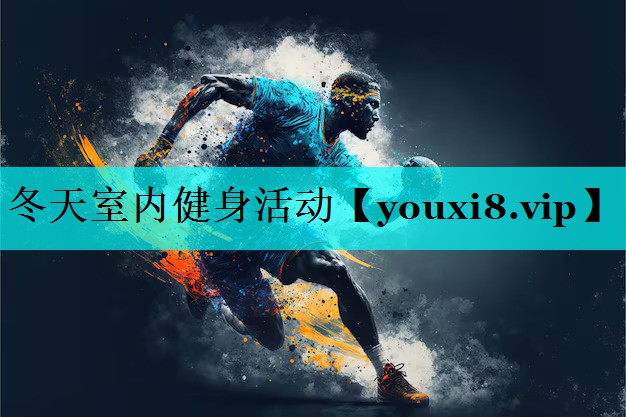 冬天室内健身活动 冬天室内健身活动